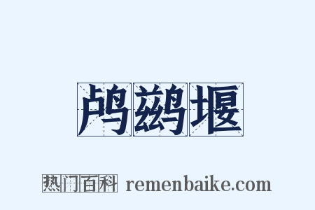 鸬鹚堰是什么意思的图片